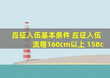 应征入伍基本条件 应征入伍流程160cm以上 158c